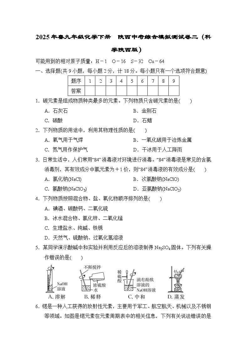 2025年春九年级化学下册 陕西中考综合模拟测试卷二（科学陕西版）第1页