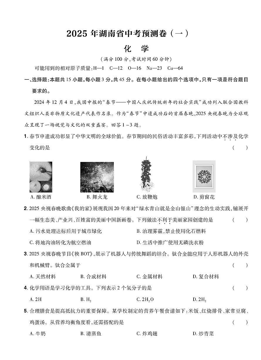 2025年湖南中考化学预测卷01第1页