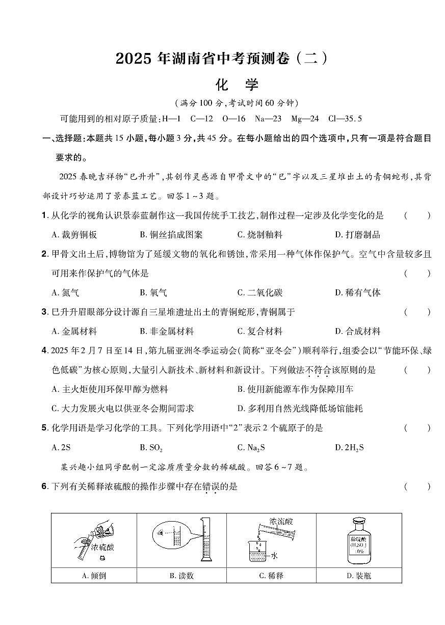 2025年湖南中考化学预测卷02第1页