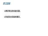滬教版(2024)化學九年級上冊 1.3 怎樣學習化學 第1課時 （課件）