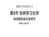 滬教版(2024)化學九年級上冊 1.3 怎樣學習化學 第3課時 （課件）