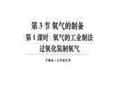 滬教版(2024)化學(xué)九年級(jí)上冊(cè) 2.3 氧氣的制備 第1課時(shí) 氧氣的工業(yè)制法 過(guò)氧化氫制氧氣 （課件）