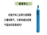 滬教版(2024)化學(xué)九年級(jí)上冊(cè) 2.3 氧氣的制備 第1課時(shí) 氧氣的工業(yè)制法 過(guò)氧化氫制氧氣 （課件）