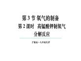 滬教版(2024)化學(xué)九年級(jí)上冊(cè) 2.3 氧氣的制備 第2課時(shí) 高錳酸鉀制氧氣 分解反應(yīng) （課件）