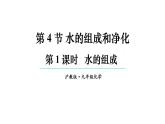 滬教版(2024)化學(xué)九年級(jí)上冊(cè) 2.4 水的組成和凈化 第1課時(shí) 水的組成 （課件）