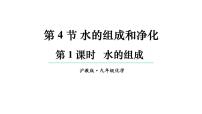 初中沪教版(2024)水的组成和净化多媒体教学课件ppt