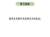 滬教版(2024)化學(xué)九年級(jí)上冊(cè) 2.4 水的組成和凈化 第1課時(shí) 水的組成 （課件）