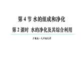 滬教版(2024)化學(xué)九年級(jí)上冊(cè) 2.4 水的組成和凈化 第2課時(shí) 水的凈化及其綜合利用 （課件）