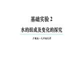 滬教版(2024)化學(xué)九年級(jí)上冊(cè) 基礎(chǔ)實(shí)驗(yàn)2 水的組成及變化的探究 （課件）