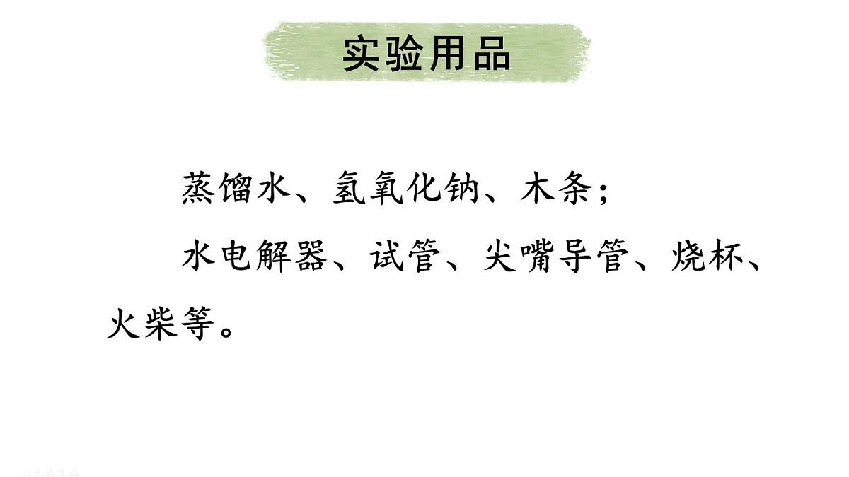 基础实验2 水的组成及变化的探究第3页
