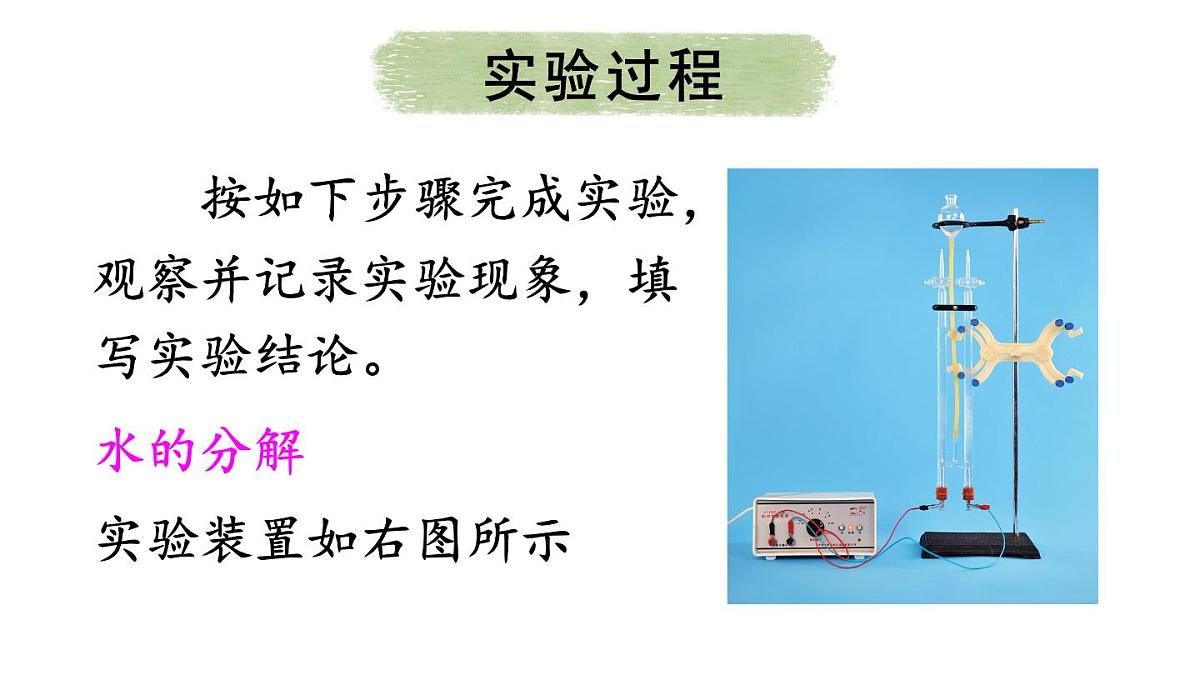 基础实验2 水的组成及变化的探究第4页