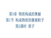 滬教版(2024)化學(xué)九年級(jí)上冊(cè) 3.1 構(gòu)成物質(zhì)的微觀粒子 第2課時(shí) 原子 （課件）