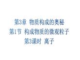 滬教版(2024)化學(xué)九年級(jí)上冊(cè) 3.1 構(gòu)成物質(zhì)的微觀粒子 第3課時(shí) 離子 （課件）