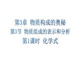 滬教版(2024)化學(xué)九年級上冊 3.3 物質(zhì)組成的表示和分析 第1課時 化學(xué)式 （課件）