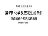 滬教版(2024)化學(xué)九年級(jí)上冊(cè) 4.1 化學(xué)反應(yīng)發(fā)生的條件 第1課時(shí) 燃燒的條件和滅火的原理 （課件）