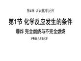 滬教版(2024)化學(xué)九年級(jí)上冊(cè) 4.1 化學(xué)反應(yīng)發(fā)生的條件 第2課時(shí) 爆炸 完全燃燒與不完全燃燒 （課件）