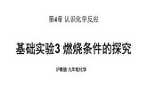 滬教版(2024)化學(xué)九年級(jí)上冊(cè) 基礎(chǔ)實(shí)驗(yàn)3 燃燒條件的探究 （課件）