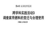 滬教版(2024)化學九年級上冊 跨學科實踐活動3 調查家用燃料的變遷與合理使用 （課件）
