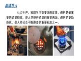 滬教版(2024)化學九年級上冊 跨學科實踐活動3 調查家用燃料的變遷與合理使用 （課件）