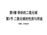 滬教版(2024)化學九年級上冊 5.1 二氧化碳的性質與用途 （課件）