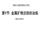 滬教版(2024)化學(xué)九年級(jí)上冊(cè) 6.1 金屬礦物及鐵的冶煉 （課件）