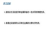 滬教版(2024)化學(xué)九年級(jí)上冊 6.2 金屬的性質(zhì)和應(yīng)用 第1課時(shí) 金屬的性質(zhì) （課件）