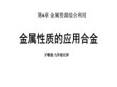 滬教版(2024)化學(xué)九年級(jí)上冊 6.2 金屬的性質(zhì)和應(yīng)用 第2課時(shí) 金屬性質(zhì)的應(yīng)用合金 （課件）