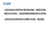 沪教版(2024)化学九年级上册 1.2 化学研究什么 第1课时 （课件）