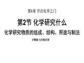 沪教版(2024)化学九年级上册 1.2 化学研究什么 第2课时 （课件）