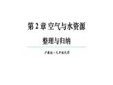 沪教版(2024)化学九年级上册 第2章 空气与水资源 整理与归纳 （课件）