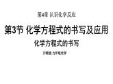 滬教版(2024)化學九年級上冊 4.3 化學方程式的書寫及應用 第1課時 化學方程式的書寫 （課件）