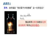 滬教版(2024)化學九年級上冊 4.3 化學方程式的書寫及應用 第1課時 化學方程式的書寫 （課件）