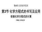滬教版(2024)化學九年級上冊 4.3 化學方程式的書寫及應用 第2課時 依據(jù)化學方程式的計算 （課件）
