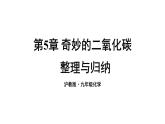 滬教版(2024)化學九年級上冊 第5章 奇妙的二氧化碳 整理與歸納 （課件）