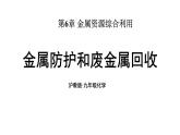 滬教版(2024)化學(xué)九年級上冊 6.3 金屬防護和廢金屬回收 （課件）