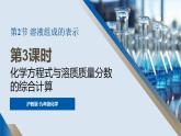 沪教版(2024)化学九年级下册 7.2 溶液组成的表示 第3课时 （课件）
