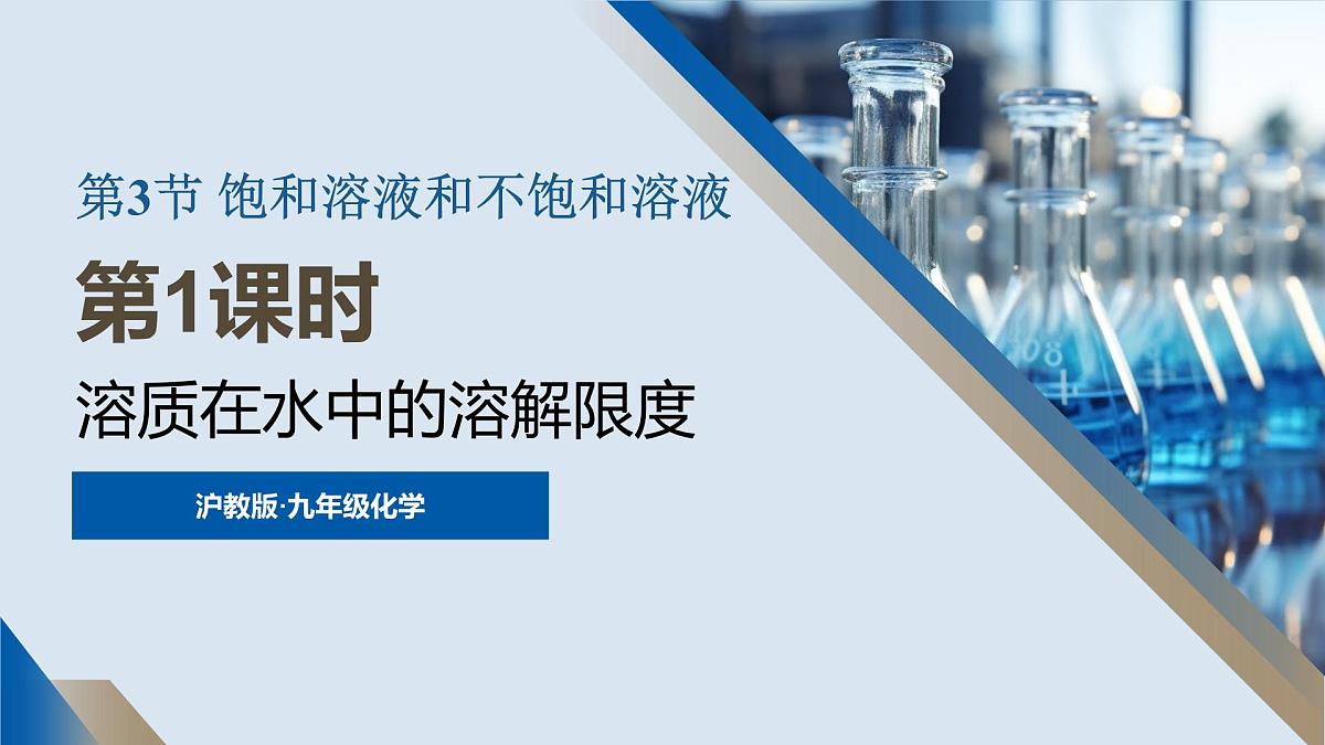 第1课时 溶质在水中的溶解限度第1页