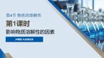 初中化学沪教版(2024)九年级下册(2024)物质的溶解性图片ppt课件