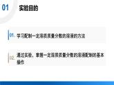 沪教版(2024)化学九年级下册 基础实验6 配制一定溶质质量分数的氯化钠溶液 （课件）