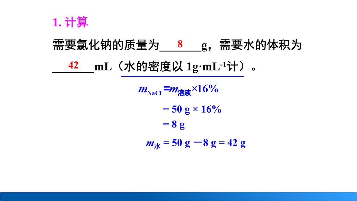 基础实验6 配制一定溶质质量分数的氯化钠溶液第5页