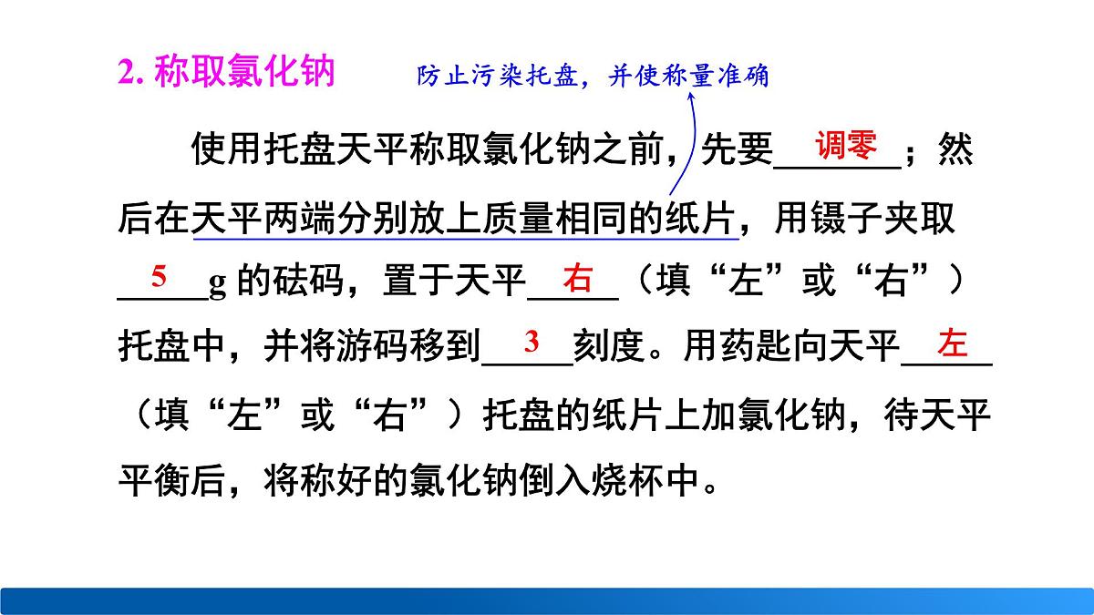 基础实验6 配制一定溶质质量分数的氯化钠溶液第6页