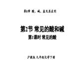 沪教版(2024)化学九年级下册 8.2 常见的酸和碱 第1课时 常见的酸 （课件）