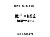 滬教版(2024)化學(xué)九年級(jí)下冊(cè) 8.3 中和反應(yīng) 第1課時(shí) 中和反應(yīng) （課件）