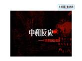滬教版(2024)化學(xué)九年級(jí)下冊(cè) 8.3 中和反應(yīng) 第1課時(shí) 中和反應(yīng) （課件）