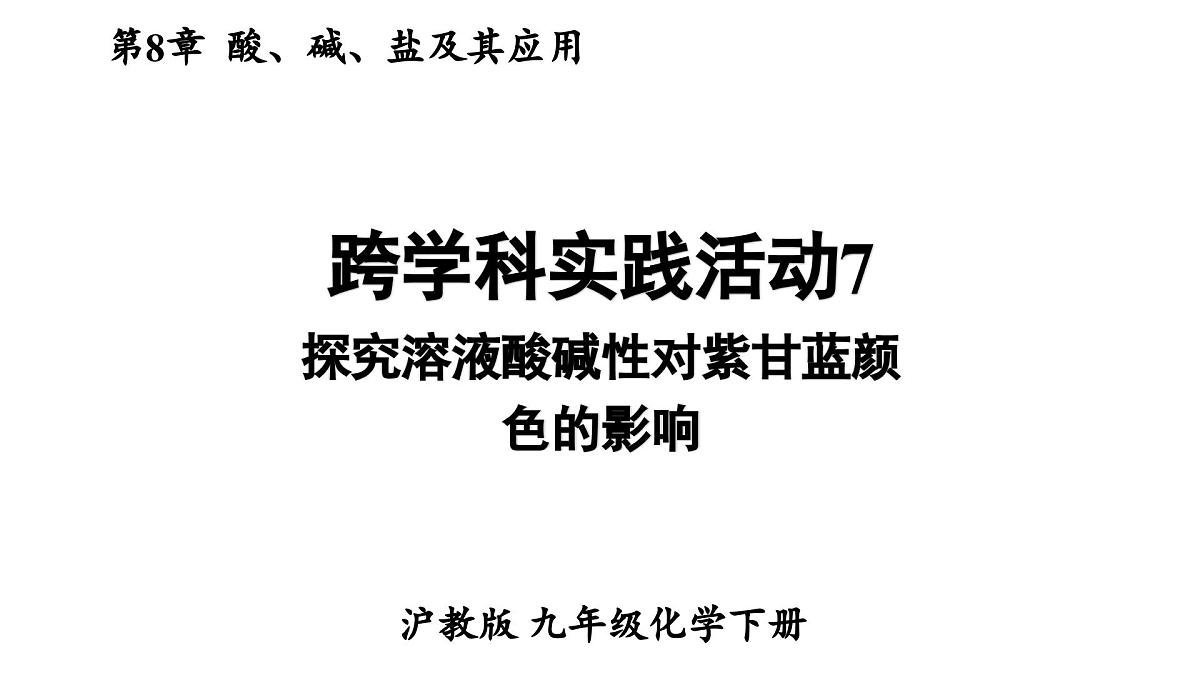 跨学科实践活动7 探究溶液酸碱性对紫甘蓝颜色的影响第1页