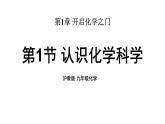 滬教版(2024)化學(xué)九年級(jí)上冊(cè) 1.1 認(rèn)識(shí)化學(xué)科學(xué) （課件）