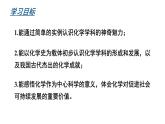 滬教版(2024)化學(xué)九年級(jí)上冊(cè) 1.1 認(rèn)識(shí)化學(xué)科學(xué) （課件）