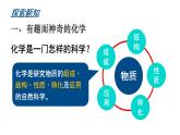滬教版(2024)化學(xué)九年級(jí)上冊(cè) 1.1 認(rèn)識(shí)化學(xué)科學(xué) （課件）