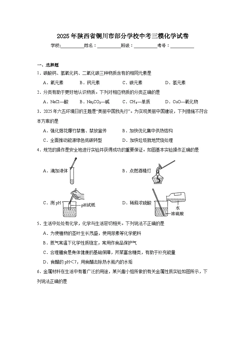 2025年陕西省铜川市部分学校中考三模化学试卷（无答案）第1页