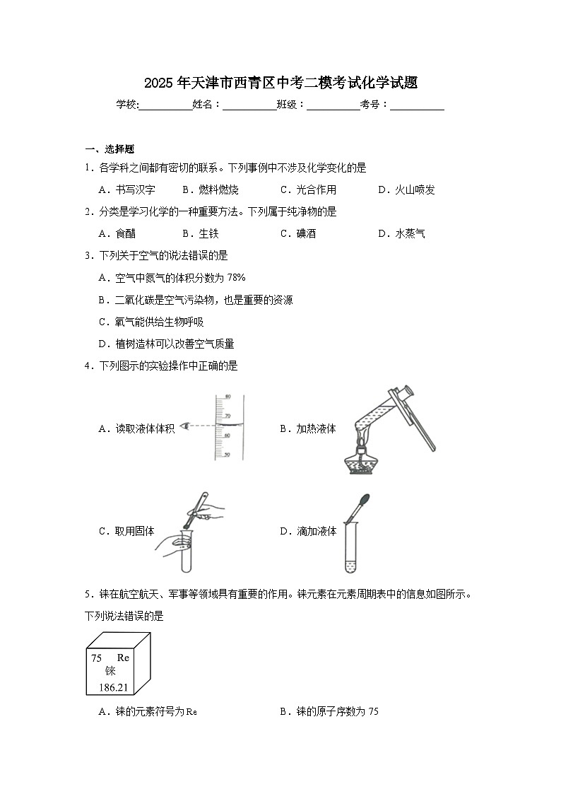 2025年天津市西青区中考二模考试化学试题（无答案）第1页